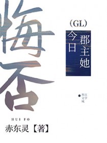 郡主她今日悔否全文阅读