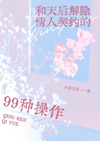 与天后解除情人契约的99种操作全文阅读