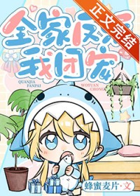 全家反派我团宠全文阅读