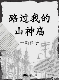 路过我的山神庙全文阅读