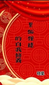 男狐狸精的自我修养全文阅读