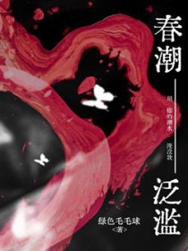 春潮泛滥全文阅读