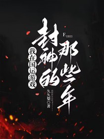 我在国运游戏封神的那些年全文阅读