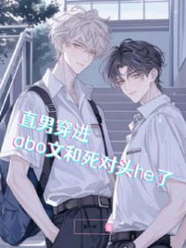 直男穿进abo文和死对头he了全文阅读