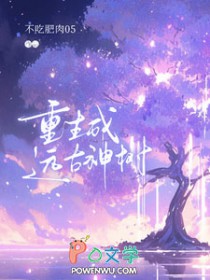 重生成远古神树全文阅读