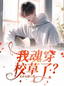 我魂穿校草了全文阅读