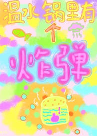 温水锅里有个炸弹 (校园 女强制男)全文阅读