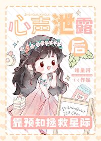 心声泄露后靠预知拯救星际全文阅读