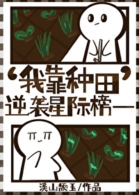我靠种田逆袭星际榜一全文阅读