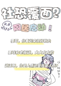 2米覆面是社恐?我当场反客为主全文阅读