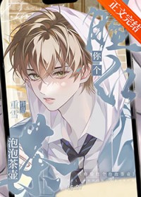 你脸红个泡泡茶壶全文阅读