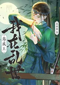 我在乱世卷成王全文阅读