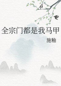 全宗门都是我马甲全文阅读