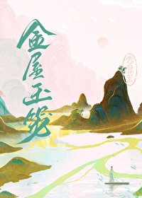 金屋玉笼全文阅读