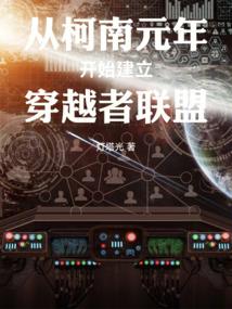 从柯南开始肝成救世主全文阅读