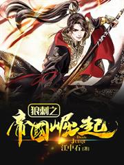 狼刺之帝国崛起全文阅读