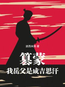 黄金家族,我带蒙古铁骑横扫亚欧全文阅读