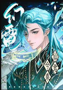 仙君今乘幻电来全文阅读
