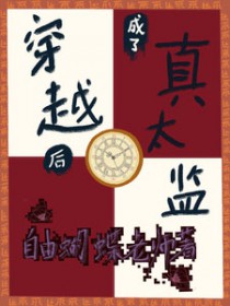 穿越后成了真太监全文阅读