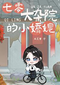 七零大杂院的小娇媳全文阅读