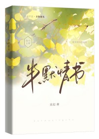 半默情书全文阅读