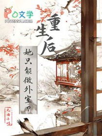 重生后她只能做外室?全文阅读