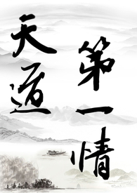 【修仙gl】天道第一情(主攻np)全文阅读