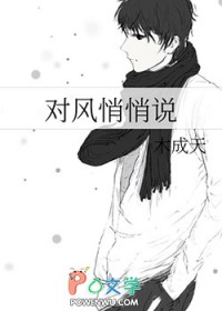 对风悄悄说全文阅读