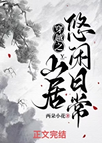 穿越之山居悠闲日常全文阅读