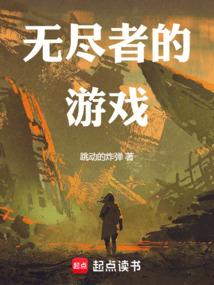 第四天灾:无尽者的游戏全文阅读