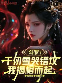 斗罗:千仞雪哭错坟,我揭棺而起全文阅读