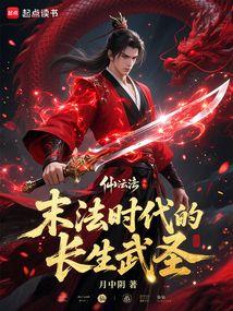 末法时代的长生武圣全文阅读
