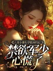 八零厨娘娇又媚,美食征服全厂胃全文阅读