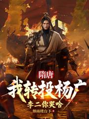 隋唐:我转投杨广,李二你哭啥全文阅读