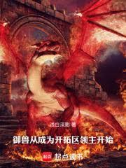 御兽从成为开拓区领主开始全文阅读