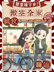 替堂妹下乡?搬空全家祖坟蹦迪全文阅读