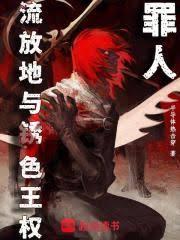 罪人,流放地与锈色王权全文阅读