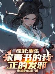 综武:重生宋青书的我,正的发邪全文阅读