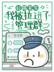 公路求生:我被拉进了管理群全文阅读