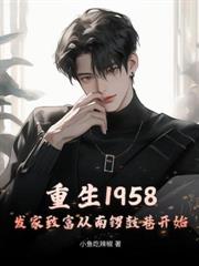 直播:我说没杀人,测谎仪炸了!全文阅读