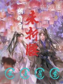 一朝侍帝未折腰,乱点鸳鸯全文阅读