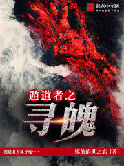 遁道者之寻魄全文阅读