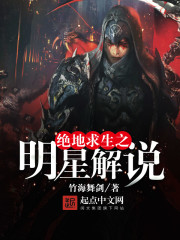 绝地求生之明星解说全文阅读