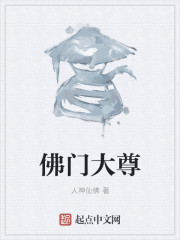 佛门大尊全文阅读