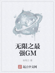 无限之最强GM全文阅读