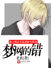 我之所以不思进取全都是梦网的错全文阅读