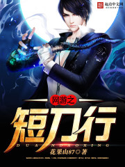 网游之短刀行全文阅读